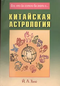 Купить Китайская астрология (мВЧВХБЗО) Хью — Фото №1