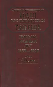 Купить Творения. Письма разных лет 1859-1908 том 1 1859-1901 (комплект 2 книги) — Фото №1