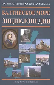Купить Балтийское море. Энциклопедия. — Фото №1