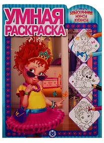 Купить Изысканная Нэнси Клэнси. Умная раскраска № РУ 1917 — Фото №1
