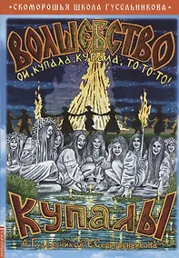 Купить Волшебство Купалы. Ой, Купала, Купала, то-то-то! — Фото №1