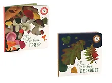 Купить Где твое деревце?, Где твой гриб? (комплект из 2-х книг) — Фото №1