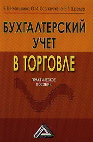 Купить Бухгалтерский учет в торговле: Практическое пособие — Фото №1