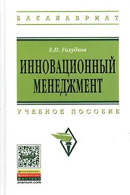 Купить Инновационный менеджмент: Учебное пособие (ГРИФ) — Фото №1