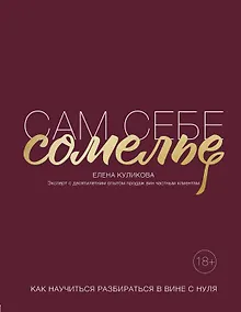 Купить Сам себе сомелье. Как научиться разбираться в вине с нуля — Фото №1