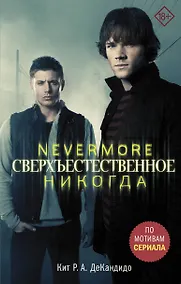 Купить Сверхъестественное. Nevermore. Никогда: роман — Фото №1