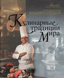 Купить Кулинарные традиции мира — Фото №1