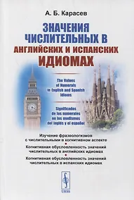 Купить Значения числительных в английских и испанских идиомах — Фото №1