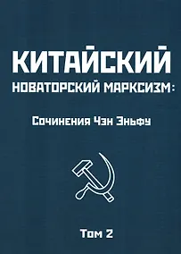 Купить Китайский новаторский марксизм. Сочинения Чэн Эньфу. Том 2 — Фото №1