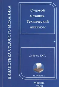 Купить Судовой механик. Технический минимум (на русском и английском языках) — Фото №1