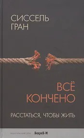 Купить Всё кончено. Расстаться, чтобы жить. — Фото №1
