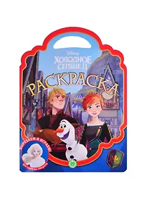 Купить Раскраска-сумочка "Холодное сердце 2" — Фото №1