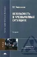 Купить Безопасность в чрезвычайных ситуациях (2 изд) (Высшее профессиональное образование). Мастрюков Б. (Академия) — Фото №1