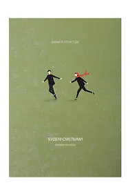 Купить Открытка одинарная «Смелые» — Фото №1