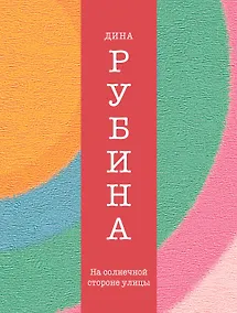 Купить На солнечной стороне улицы : роман — Фото №1