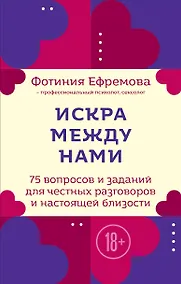 Купить Искра между нами. 75 вопросов и заданий для честных разговоров и настоящей близости. Карты для развития и поддержания сексуальности в паре — Фото №1