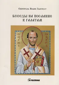 Купить Беседы на послание к Галатам — Фото №1