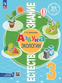 Купить Естествознание. Азбука экологии. 3 класс. Учебник. ФГОС 2021 — Фото №1