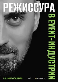 Купить Режиссура в event-индустрии — Фото №1