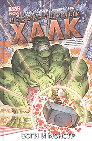 Купить Несокрушимый Халк. Том 2. Боги и монстр — Фото №1