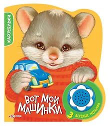 Купить Вот мои машинки. 3 веселые мелодии — Фото №1