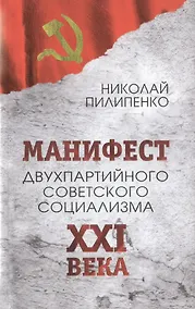 Купить Манифест двухпартийного советского социализма XXI ВЕКА. Исповедь на незаданную тему — Фото №1