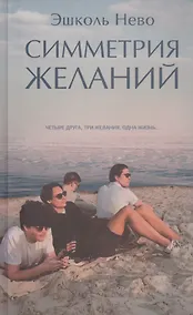 Купить Симметрия желаний — Фото №1