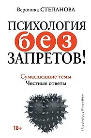 Купить Психология без запретов! Сумасшедшие темы. Честные ответы — Фото №1