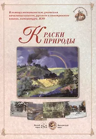 Купить Краски природы. Методическое пособие — Фото №1