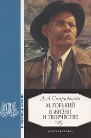 Купить М.Горький в жизни и творчестве:Уч.пос.для школ... — Фото №1