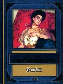 Купить Поэзия серебрянного века. О любви — Фото №1