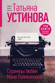 Купить Страницы любви Мани Поливановой. Три книги под одной обложкой — Фото №1