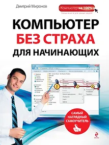 Купить Компьютер без страха для начинающих : самый наглядный самоучитель — Фото №1