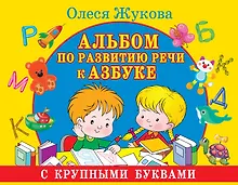 Купить Альбом по развитию речи к Азбуке с крупными буквами — Фото №1