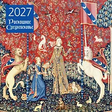 Купить Роскошное Средневековье. Календарь настенный на 2027 год (300х300 мм) — Фото №1
