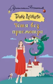 Купить Тетя без присмотра — Фото №1