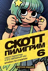 Купить Скотт Пилигрим и его звёздный час. Том 6 — Фото №1