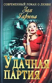 Купить Удачная партия : роман — Фото №1