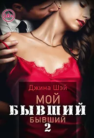 Купить Мой бывший бывший. Т. 2 — Фото №1
