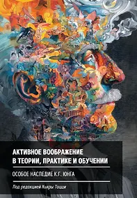 Купить Активное воображение в теории, практике и обучении. Особое наследие К.Г. Юнга — Фото №1