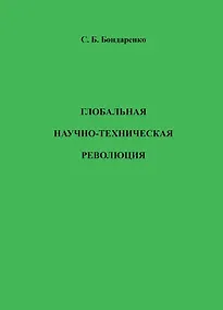Купить Глобальная научно-техническая революция. Научная монография — Фото №1