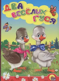 Купить Два веселых гуся (гуси) — Фото №1