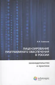 Купить Лицензирование программного обеспечения в России: законодательство и практика — Фото №1