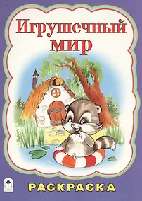 Купить Игрушечный мир. Раскраска — Фото №1