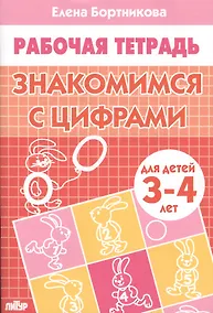 Купить ЗНАКОМИМЯ С ЦИФРАМИ (для детей 3-4 лет). Тетрадь — Фото №1