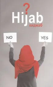 Купить Вопрос хиджаба — Фото №1