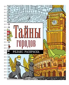 Купить Тайны городов — Фото №1