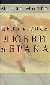 Купить Цель и сила любви и брака — Фото №1