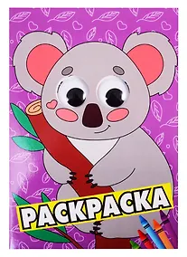 Купить Коала. Раскраска — Фото №1