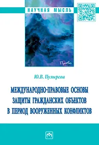 Купить Международно-правовые основы защиты гражданских объектов в период вооруженных конфликтов: монография — Фото №1